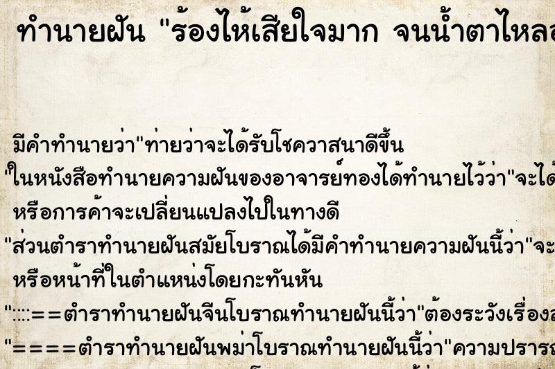 ทำนายฝันทำนายฝันร้องไห้เสียใจมากจนน้ำตาไหลออกมาจริง